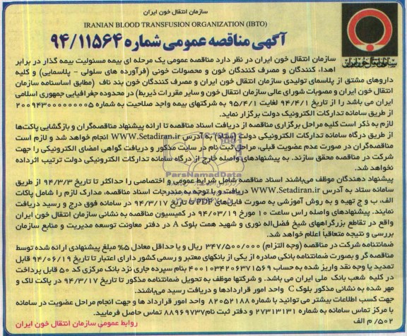 مناقصه , مناقصه بیمه مسئولیت بیمه گذار در برابر اهداء کنندگان و مصرف کنندگان خون و محصولات خونی 