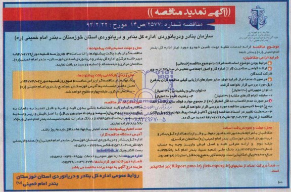 آگهی تمدید  مناقصه , مناقصه  ارائه خدمات نقلیه جهت تامین خودرو 