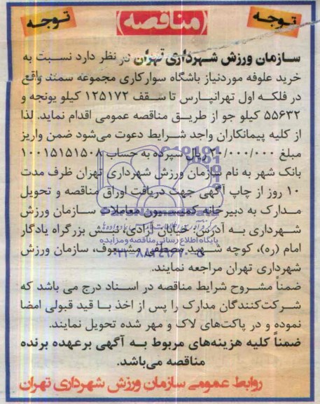 آگهی مناقصه , مناقصه خرید علوفه