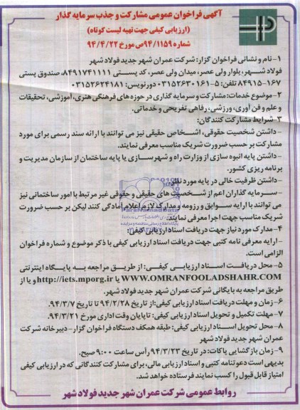 آگهی فراخوان عمومی مشارکت و جذب سرمایه گذار ,مناقصه  مشارکت و سرمایه گذاری در حوزه های فرهنگی هنری