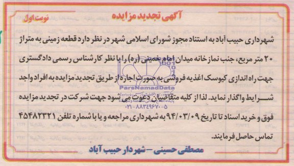 آگهی تجدید مزایده,تجدید مزایده کیوسک