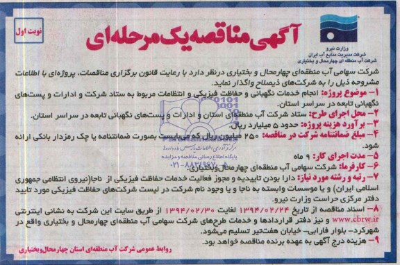 آگهی مناقصه یک مرحله ای , مناقصه انجام خدمات نگهبانی و حفاظت فیزیکی 
