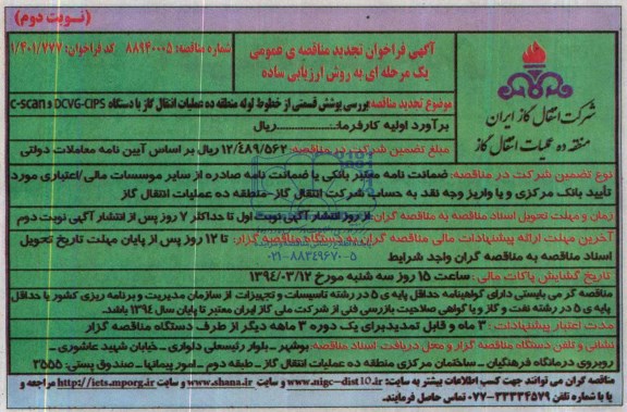 آگهی فراخوان تجدید مناقصه عمومی یک مرحله ای به روش ارزیابی ساده,مناقصه بررسی پوشش قسمتی از خطوط لوله 