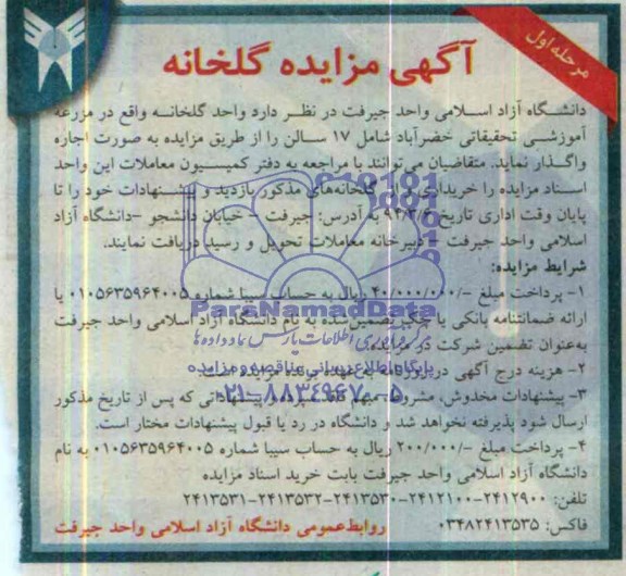 آگهی مزایده,مزایده گلخانه