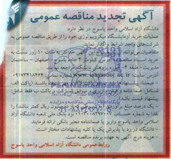 تجدید مناقصه , مناقصه خرید تجهیزات آزمایشگاه میکروبیولوژی 