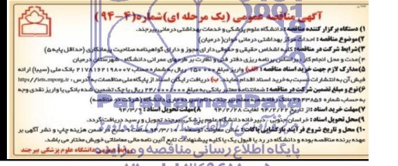 آگهی مناقصه عمومی یک مرحله ای , مناقصه احداث مرکز بهداشتی درمانی