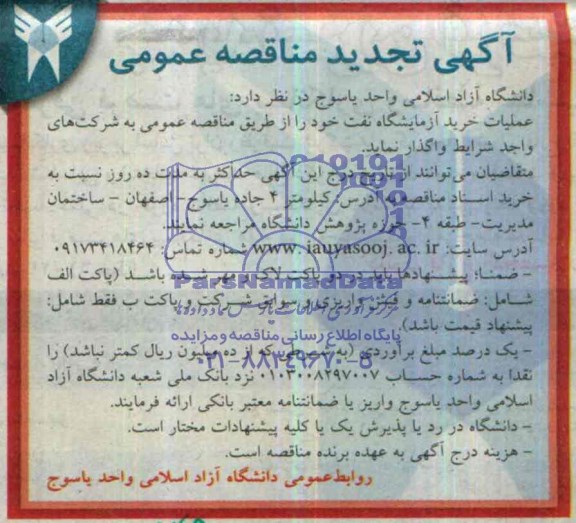تجدید مناقصه عمومی , مناقصه عمومی عملیات خرید آزمایشگاه نفت خود 