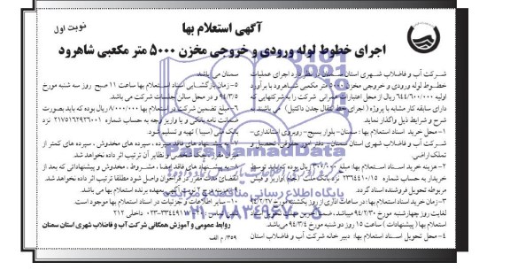 آگهی استعلام بها , استعلام اجرای خطوط لوله ورودی و خروجی مخزن 