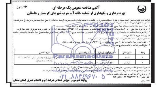 آگهی مناقصه عمومی یک مرحله ای , مناقصه بهره برداری و نگهداری از تصفیه خانه آب شرب