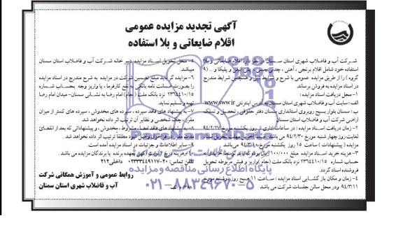 تجدید مزایده عمومی , تجدید مزایده عمومی اقلام ضایعاتی و بلا استفاده