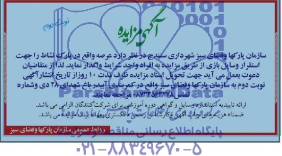 آگهی مزایده,مزایده عرصه واقع در پارک