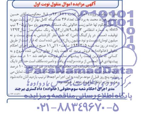 مزایده اموال منقول , مزایده اموال منقول یک دستگاه خودروی پژو سواری 405