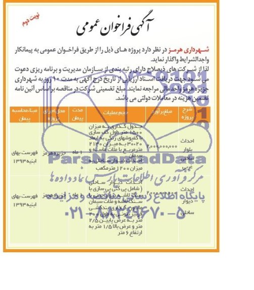آگهی فراخوان عمومی, مناقصه جدول گذاری