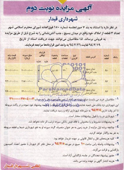 مزایده,سه قطعه از املاک