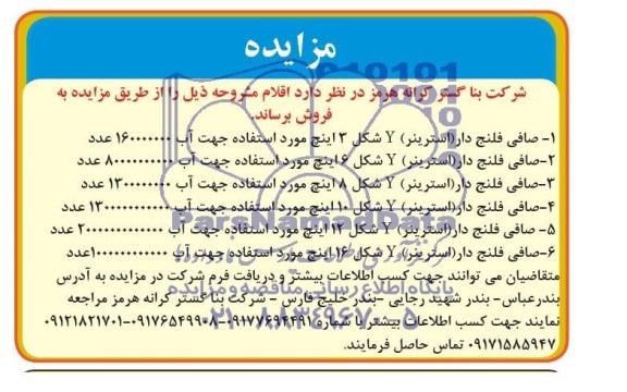 مزایده,مزایده صافی فلنج دار