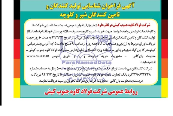 فراخوان , فراخوان  خرید شیر و کلوچه مصرف سالانه پرسنل 