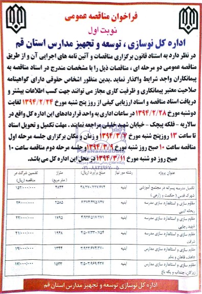 فراخوان مناقصه عمومی, مناقصه تکمیل مدرسه پسرانه 