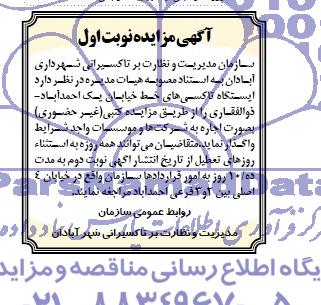 آگهی مزایده , مزایده واگذاری ایستگاه تاکسی ها