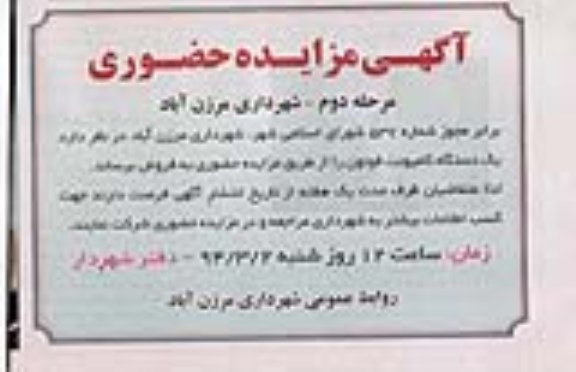 مزایده حضوری , مزایده حضوری یک دستگاه کامیونت فوتون 