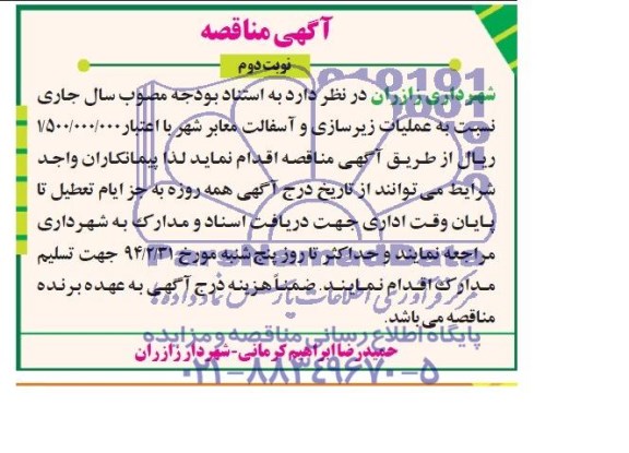 آگهی مناقصه , مناقصه عملیات زیرسازی و آسفالت معابر شهر