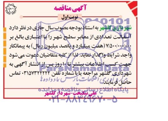 آگهی مناقصه عمومی ,مناقصه واگذاری آسفالت تعدادی از معابر سطح شهر