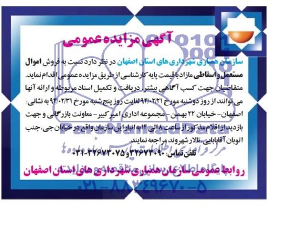 مزایده عمومی , مزایده عمومی فروش اموال مستعمل و اسقاطی