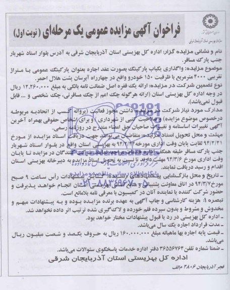 فراخوان مزایده عمومی یک مرحله ای , فراخوان مزایده عمومی یک مرحله ای واگذاری یک باب پارکینگ به صورت عقد اجاره به عنوان پارکینگ عمومی