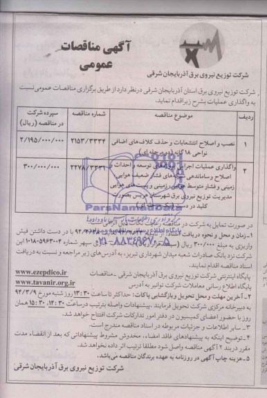 آگهی مناقصات عمومی,مناقصه نصب و اصلاح انشعابات و حذف کلاف های اضافی
