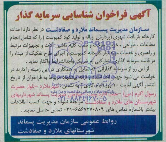 آگهی فراخوان شناسایی سرمایه گذار , مناقصه احداث کارخانه بازیافت شهری 