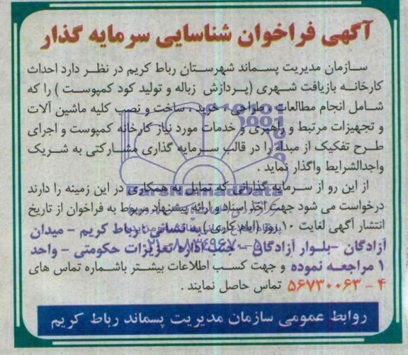 آگهی فراخوان شناسایی سرمایه گذار , مناقصه احداث کارخانه بازیافت شهری 