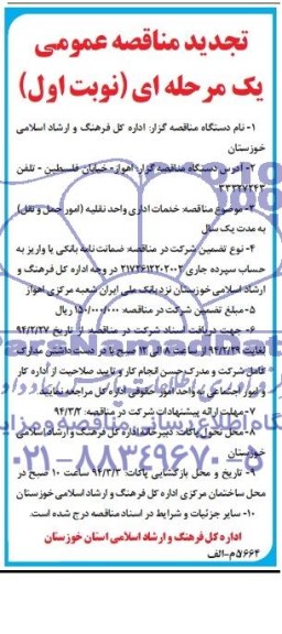 آگهی تجدید مناقصه عمومی یک مرحله ای  , مناقصه خدمات اداری واحد نقلیه 