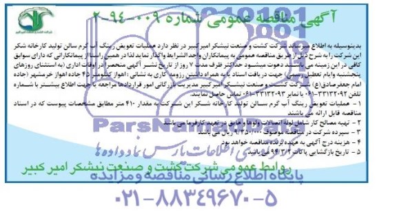 مناقصه , مناقصه عملیات تعویض رینگ آب گرم سالن تولید کارخانه شکر 