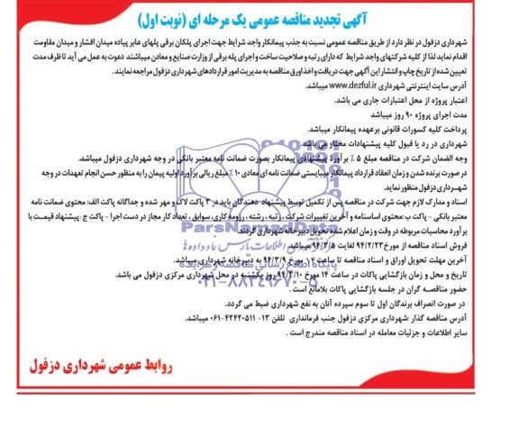 تجدید مناقصه , مناقصه اجرای پلکان برقی پلهای عابر پیاده اقشار و بیمارستان بزرگ 