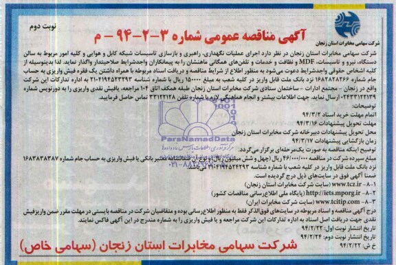 آگهی مناقصه عمومی , مناقصه  اجرای عملیات نگهداری ، راهبری و بازسازی تاسیسات شبکه کابل 