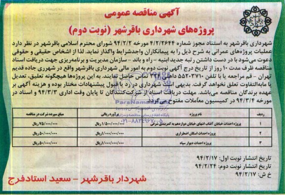 آگهی مناقصه عمومی, مناقصه پروژه احداث خیابان 