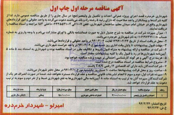 مناقصه , مناقصه اجرای پروژه عمرانی احداث و تکمیل پل ولیعصر (عج)