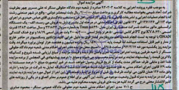 آگهی مزایده اموال ,مزایده یک دستگاه ترانسفورماتور