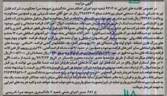 آگهی مزایده ,مزایده آهن آلات قراضه ضایعاتی