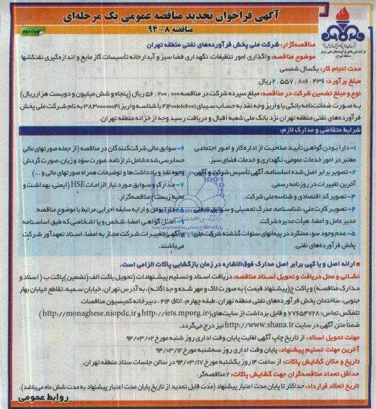 آگهی فراخوان تجدید مناقصه عمومی یک مرحله ای , مناقصه واگذاری امور تنظیفات