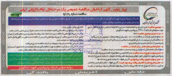 پیش نویس آگهی فراخوان مناقصه عمومی یک مرحله ای توام با ارزیابی کیفی,مناقصه خرید متریال و انجام عملیات اجرایی 2