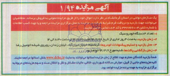 مزایده , مزایده تعداد 4 دستگاه خودرو سبک