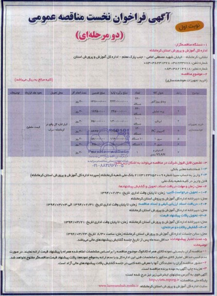مناقصه خرید تجهیزات هوشمند سازی 