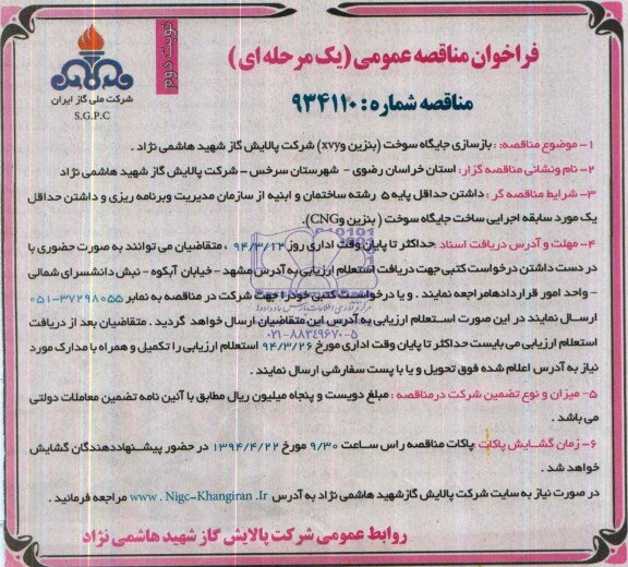 فراخوان مناقصه عمومی یک مرحله ای,مناقصه  بازسازی جایگاه سوخت