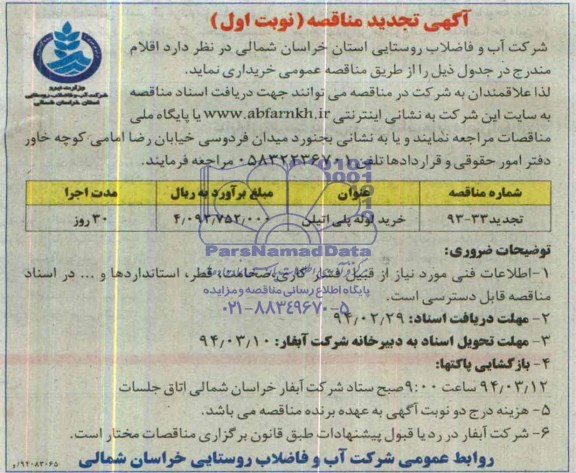 تجدید مناقصه , مناقصه لوله پلی اتیلن  