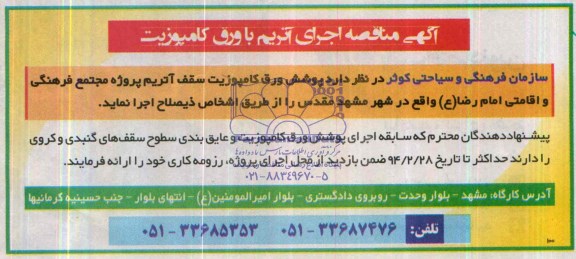 مناقصه , مناقصه پوشش ورق کامپوزیت سقف آتریم پروژه مجتمع فرهنگی و اقامتی 