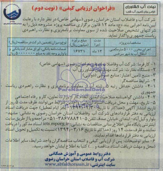 آگهی ارزیابی کیفی مناقصه یک مرحله ای , مناقصه اجرای مخزن 5000 متر مکعبی انتقال آب