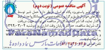آگهی مناقصه عمومی , مناقصه حمل شیر توسط تانکرهای خود 