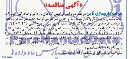مناقصه , مناقصه  امور ترخیص کالاهای وارداتی و صادراتی 