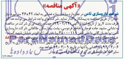 مناقصه , مناقصه  ساخت سازه فضایی به ابعاد 42×36 متر 