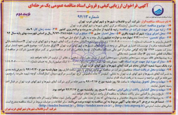 آگهی فراخوان ارزیابی کیفی , مناقصه احداث ساختمان آزمایشگاه مرکزی 